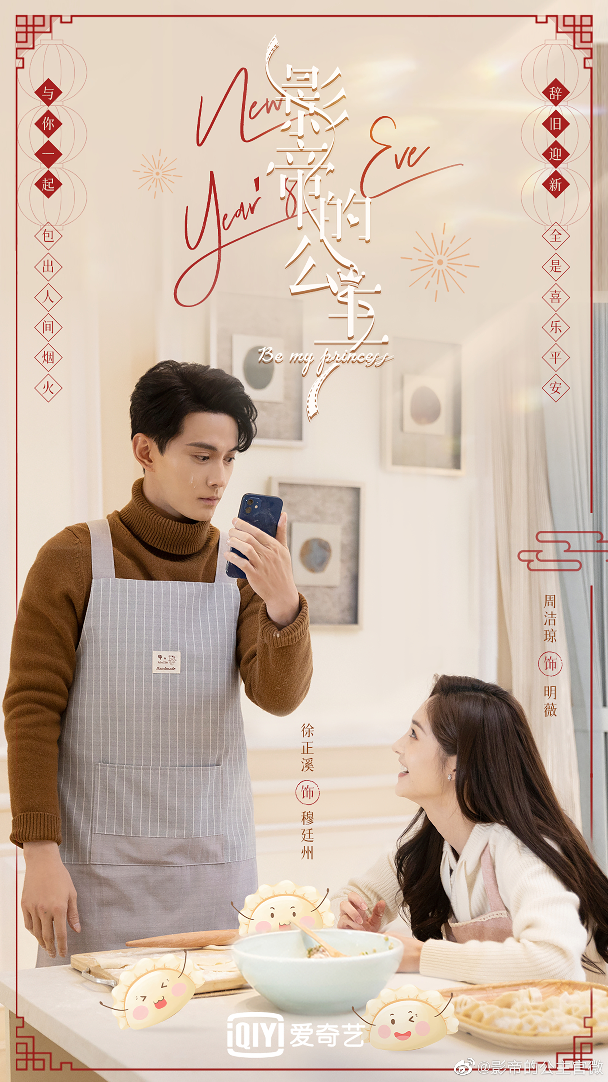 影帝的公主的海报-预告海报