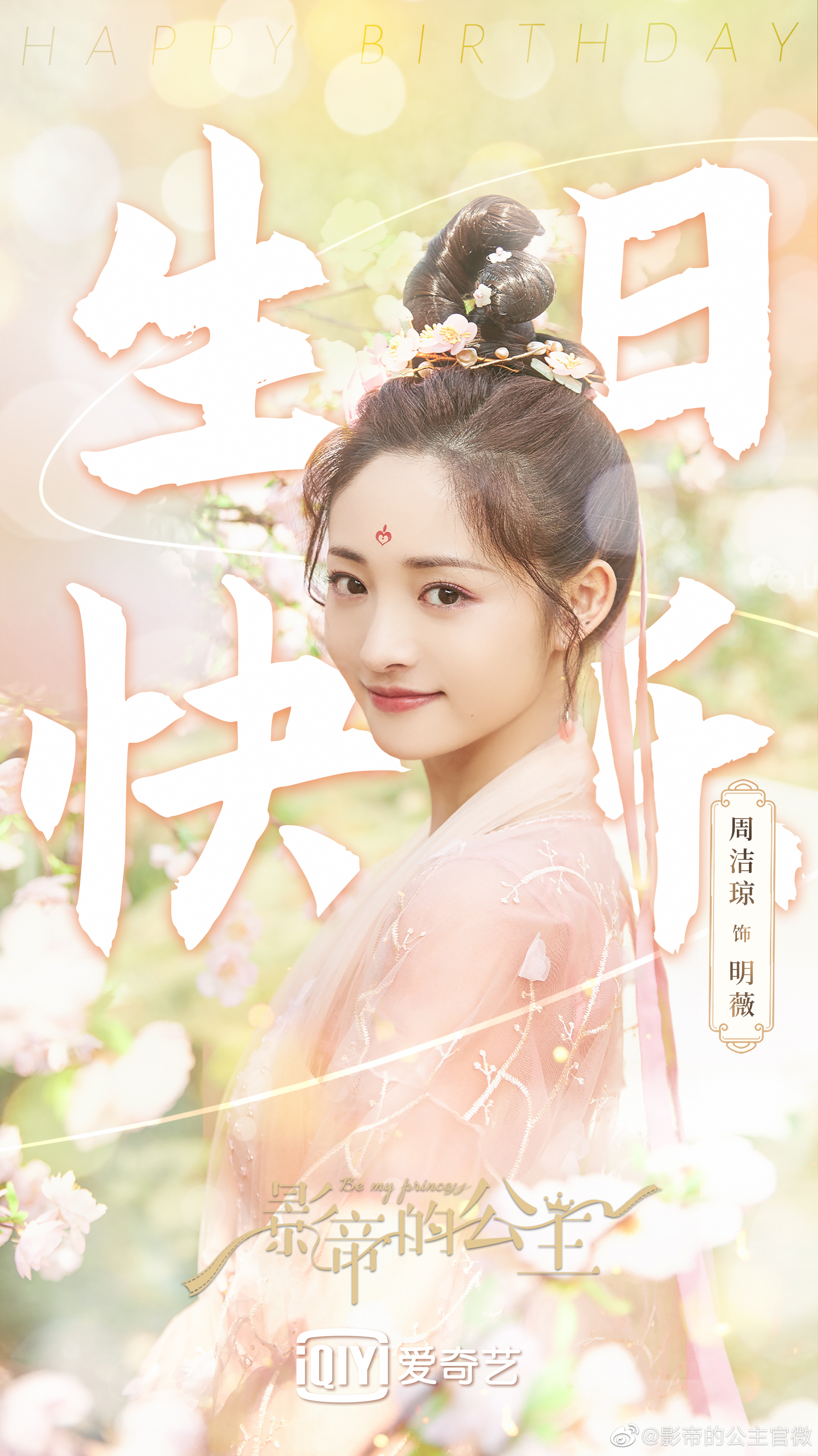 影帝的公主的海报-角色海报