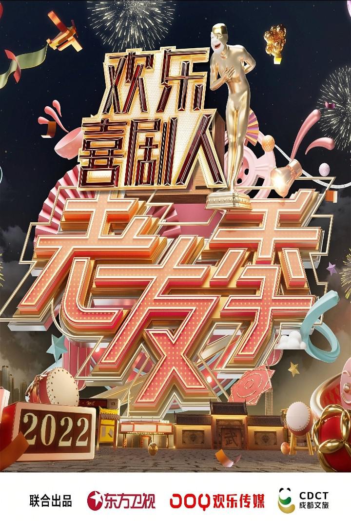 欢乐喜剧人·老友季的海报-正式海报