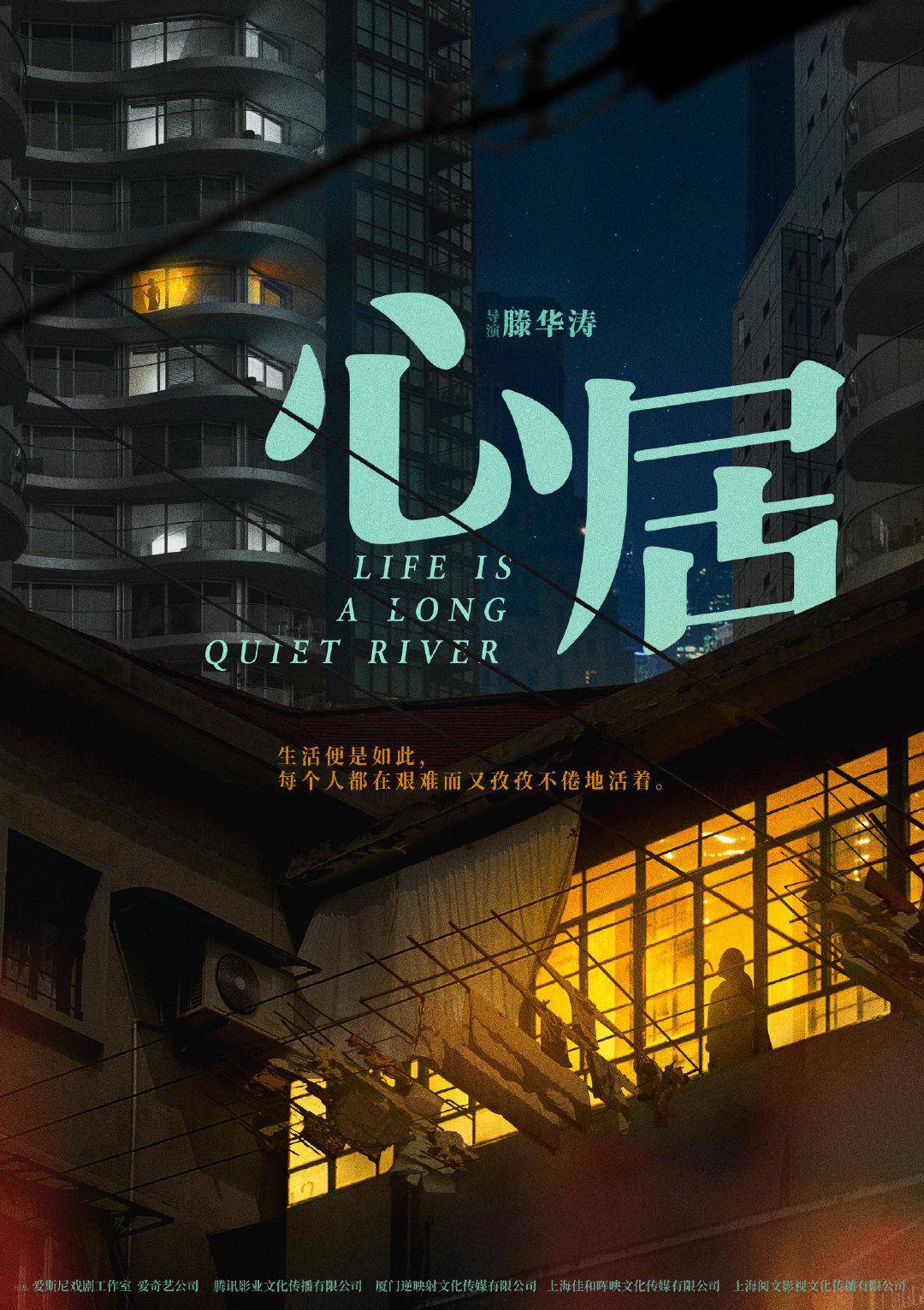 心居的海报-正式海报
