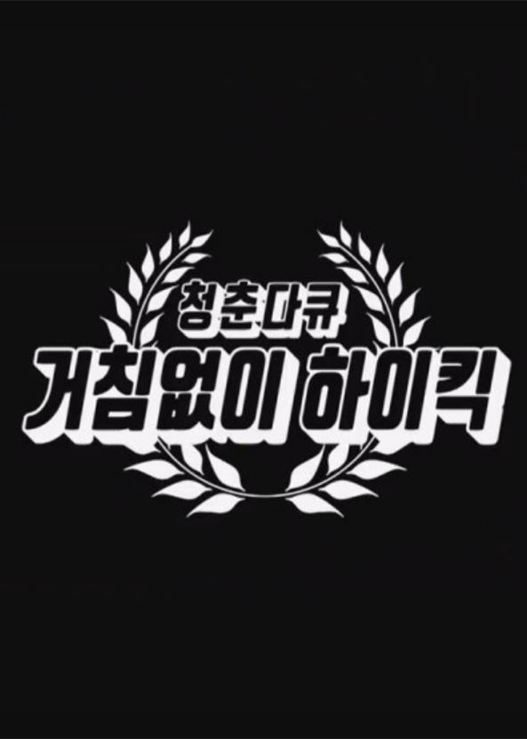 青春纪录片 搞笑一家人的海报-其他海报 韩国