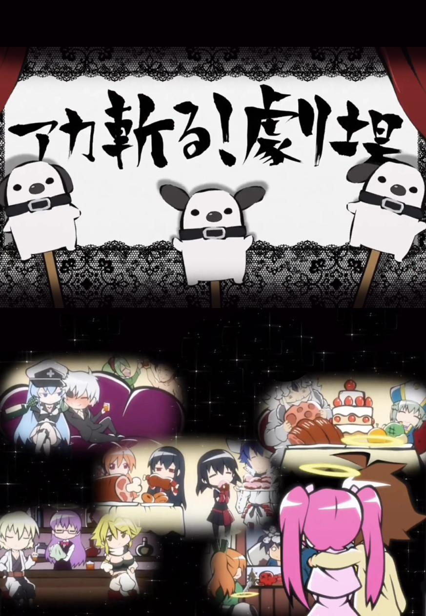 斩·赤红之瞳 小剧场的海报-正式海报