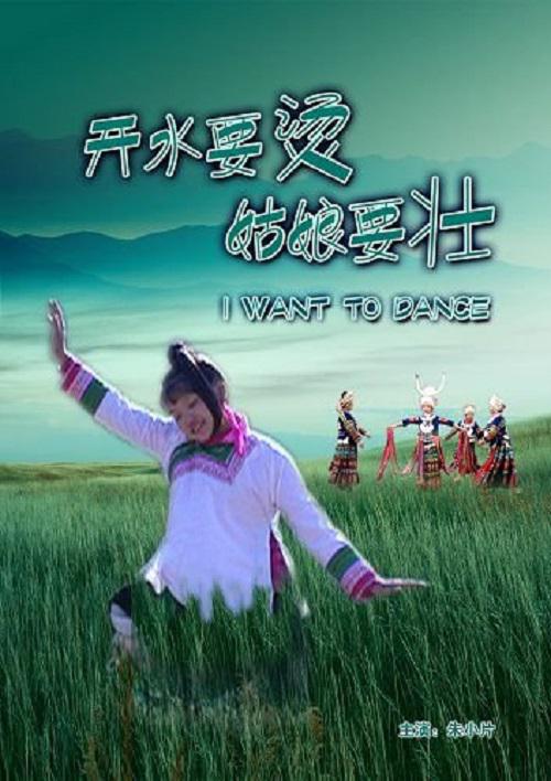 开水要烫，姑娘要壮的海报-正式海报
