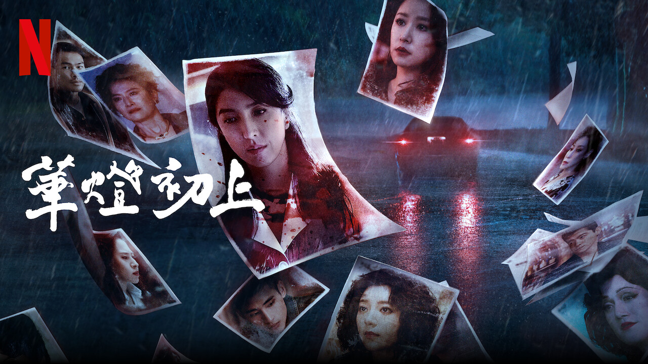 华灯初上 第三季的海报-正式海报 中国香港