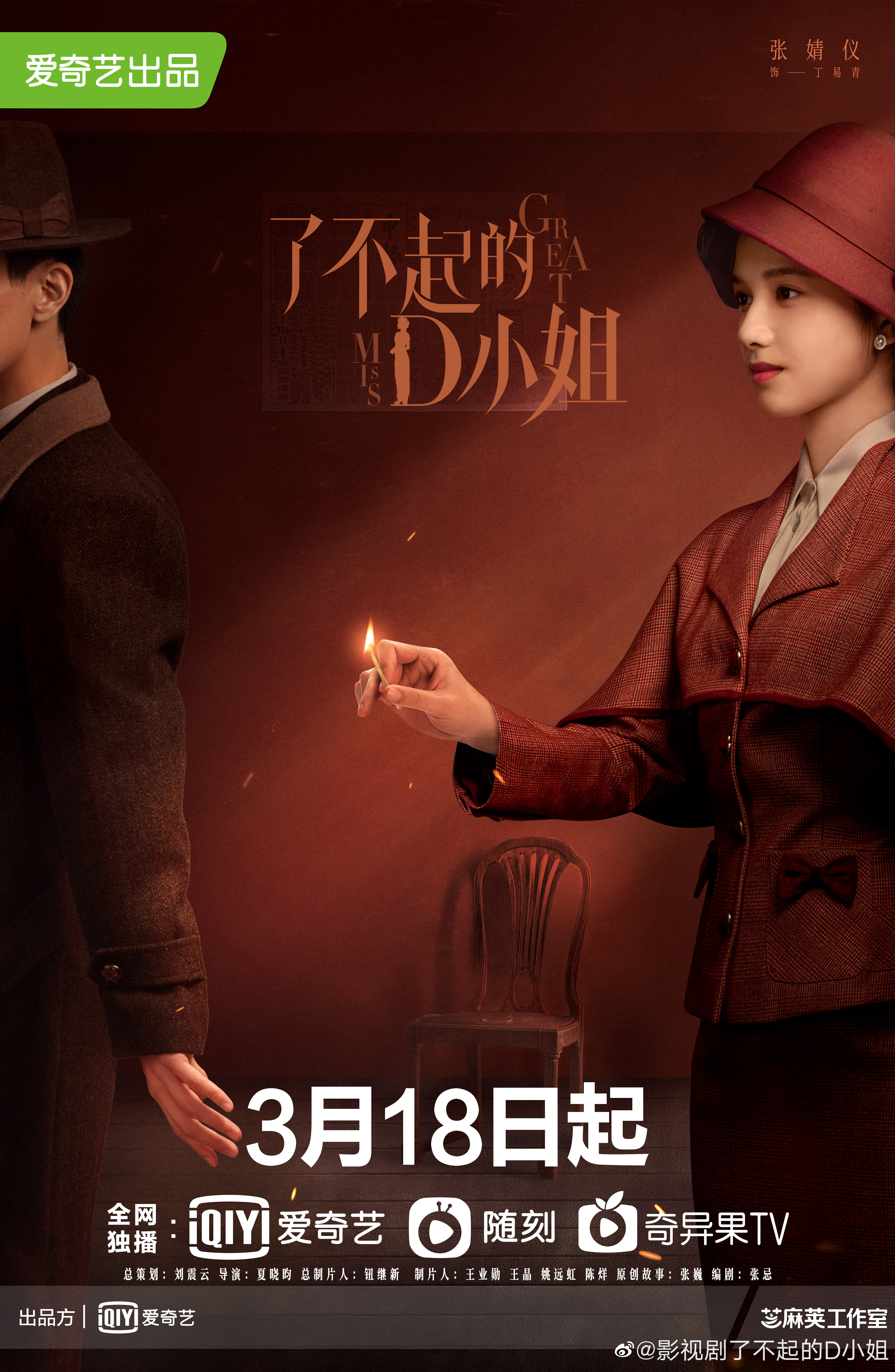 了不起的D小姐的海报-角色海报