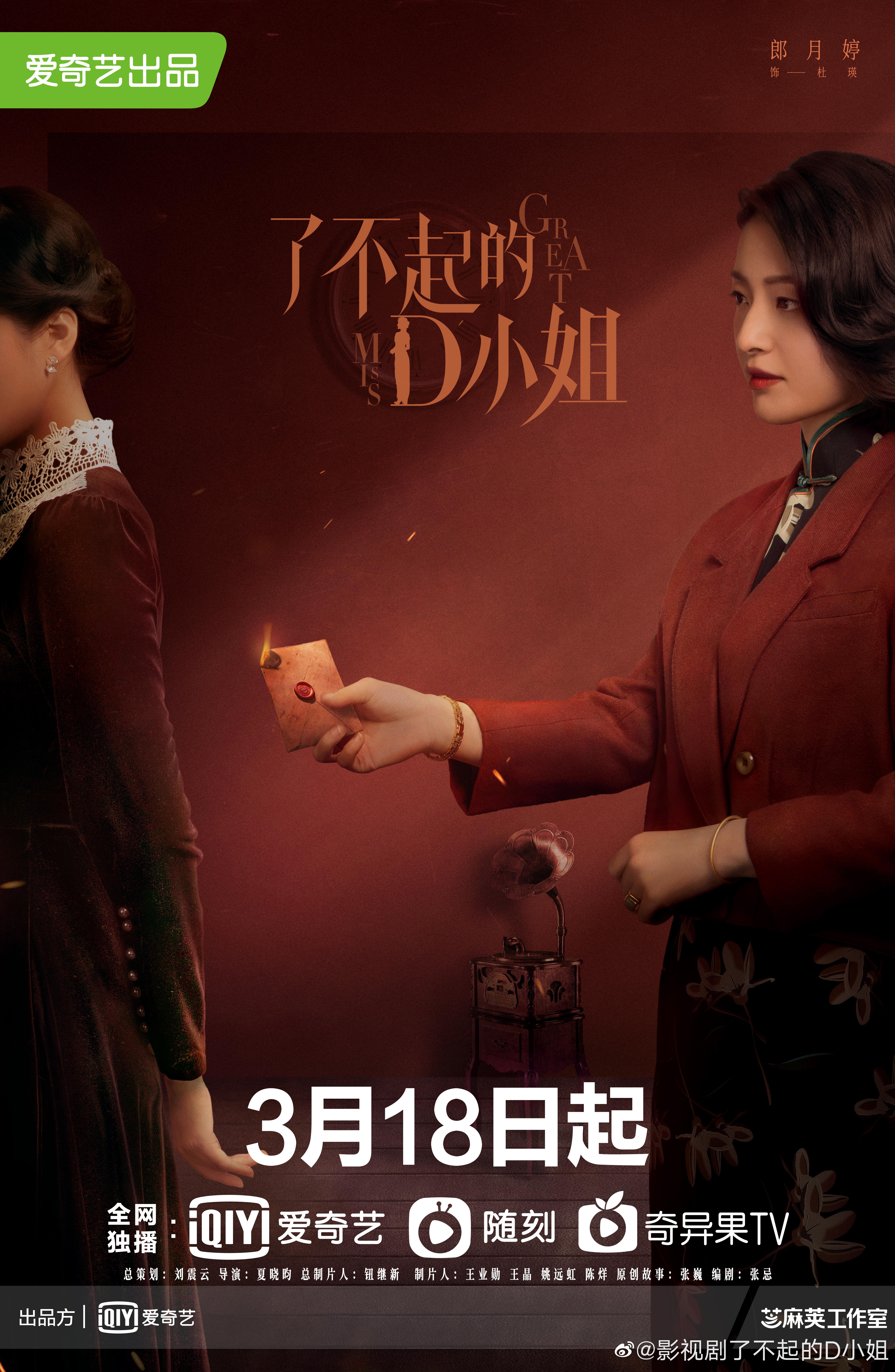 了不起的D小姐的海报-角色海报