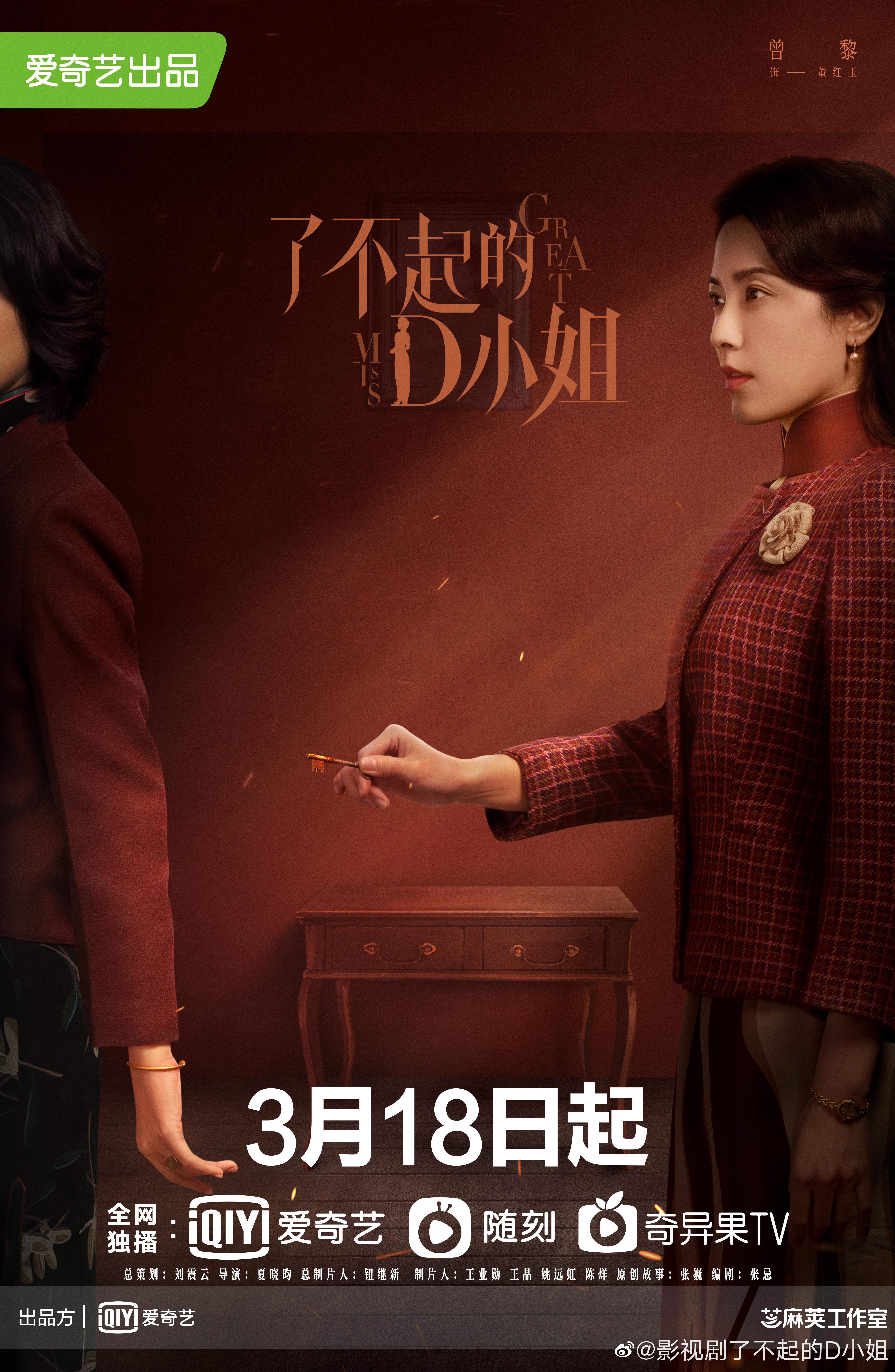 了不起的D小姐的海报-角色海报