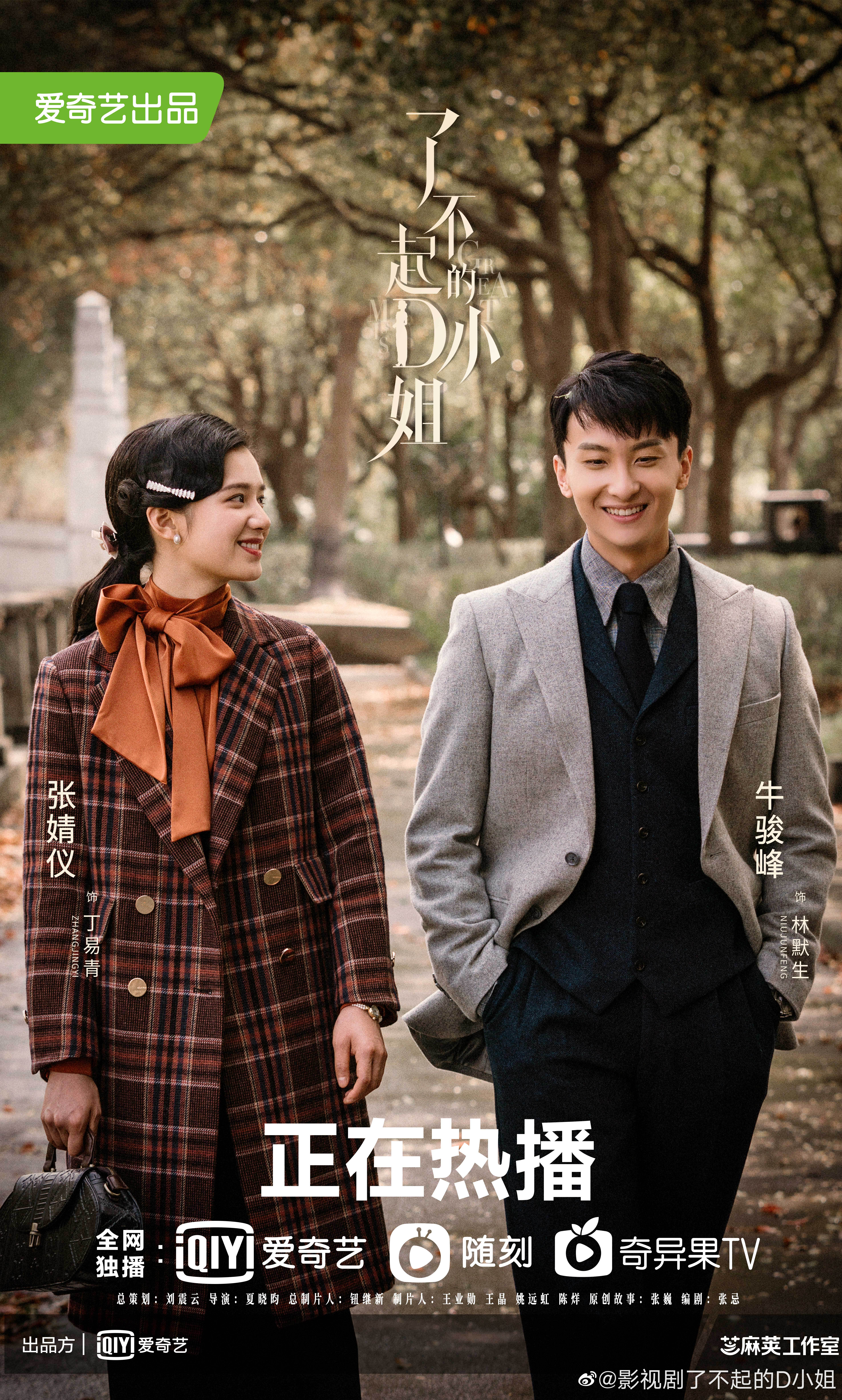 了不起的D小姐的海报-正式海报