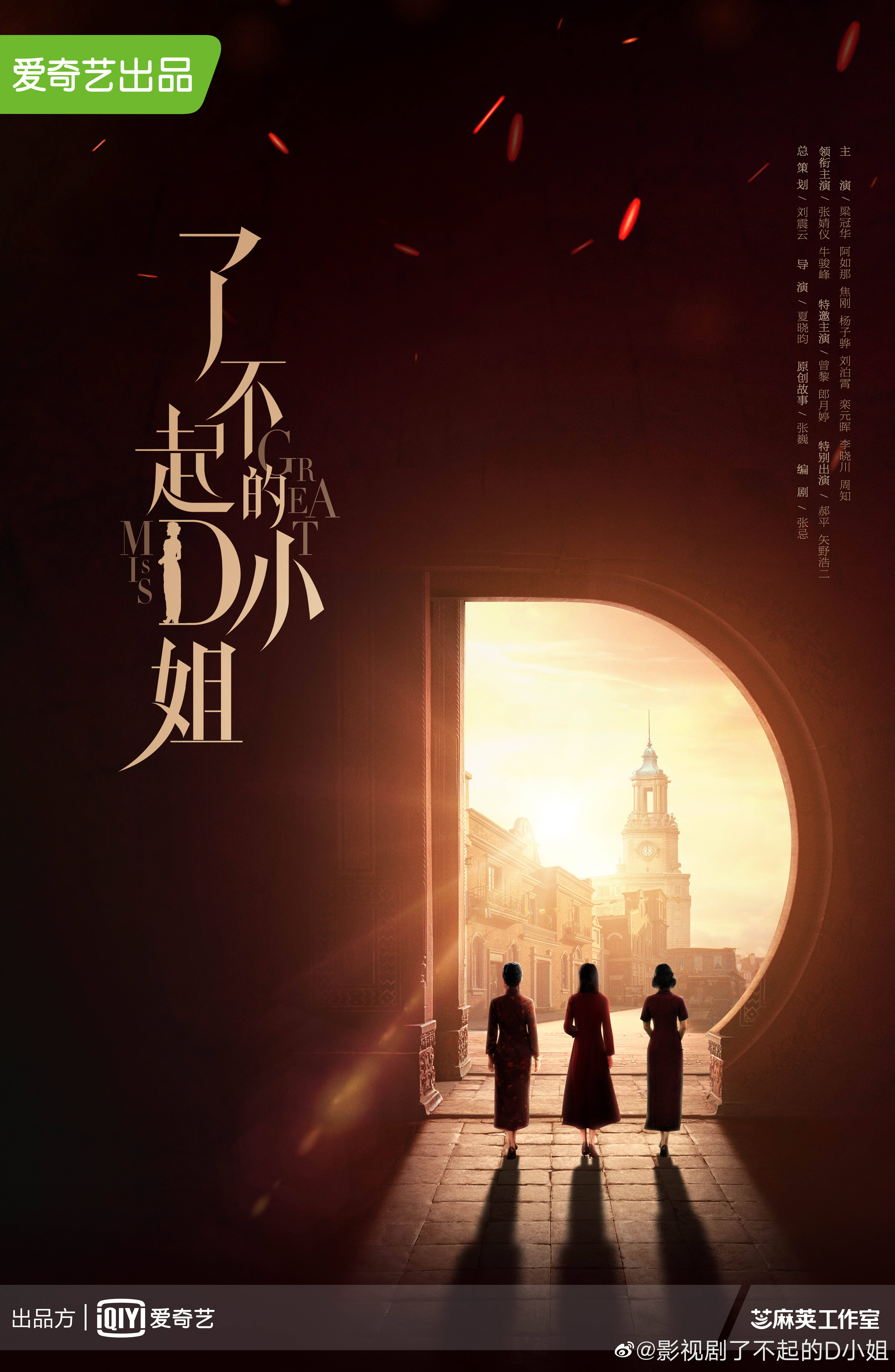 了不起的D小姐的海报-预告海报
