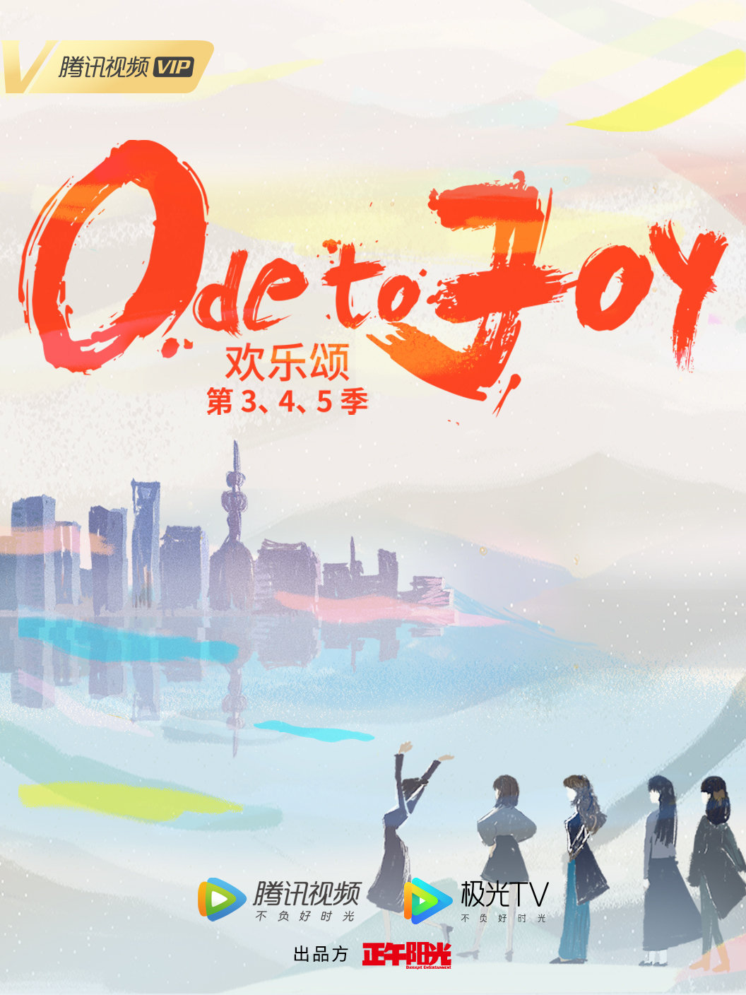 欢乐颂3的海报-正式海报 中国大陆