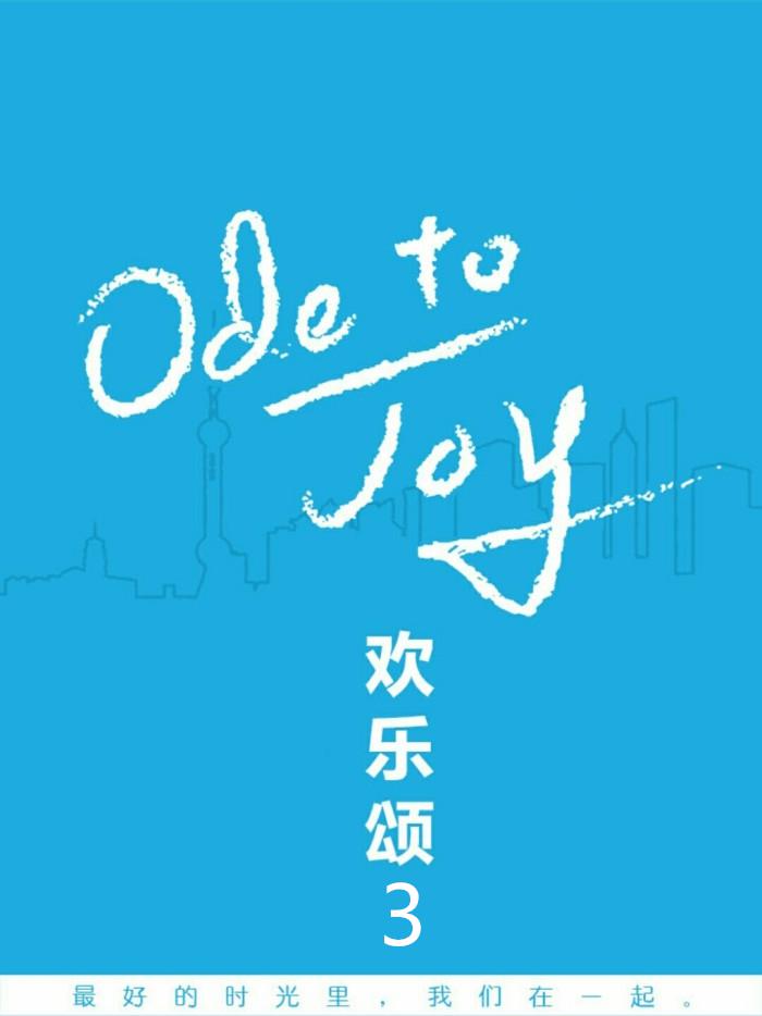 欢乐颂3的海报-正式海报