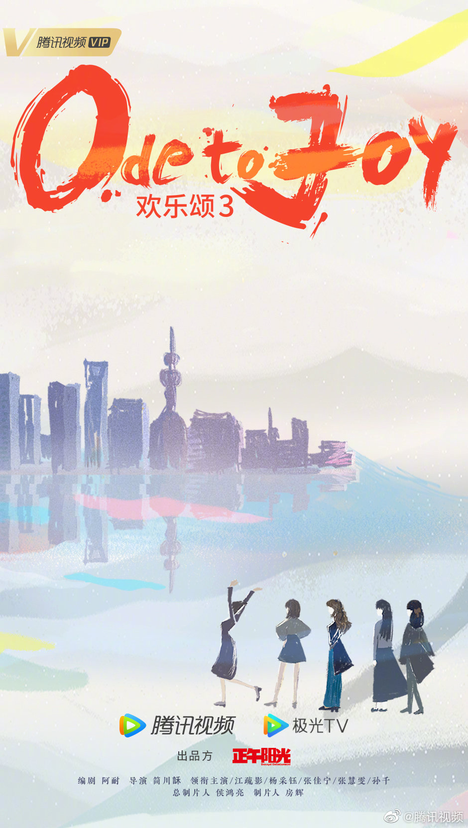 欢乐颂3的海报-预告海报 中国大陆