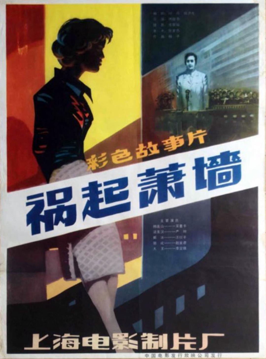 祸起萧墙的海报-正式海报