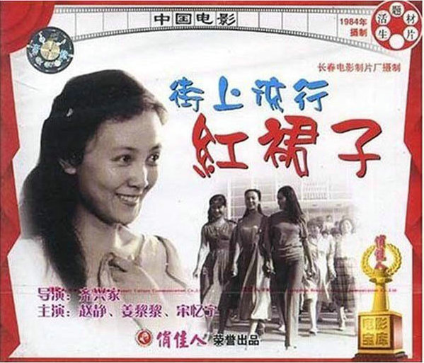 街上流行红裙子的海报-其他海报