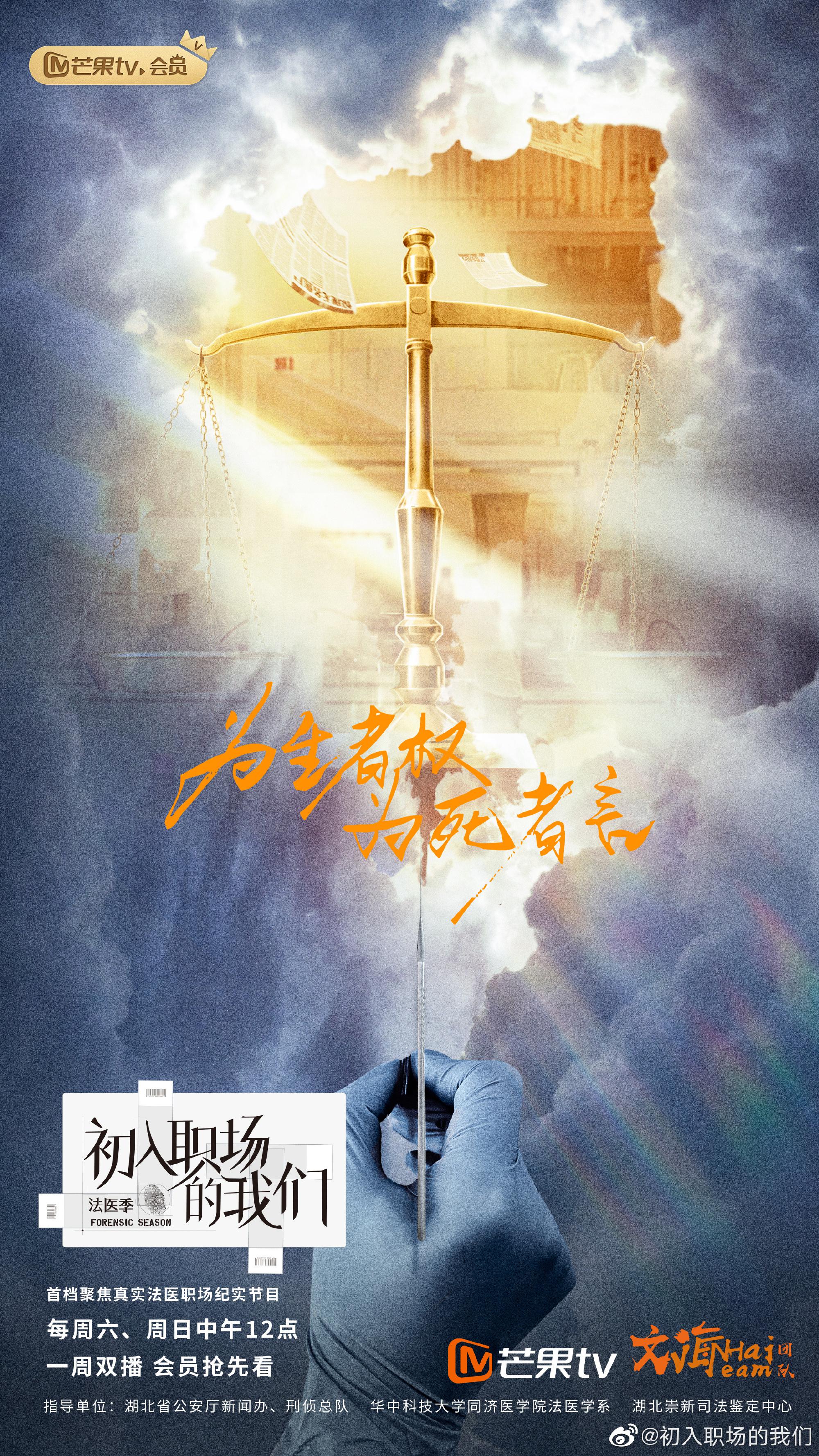 初入职场的我们 法医季的海报-正式海报