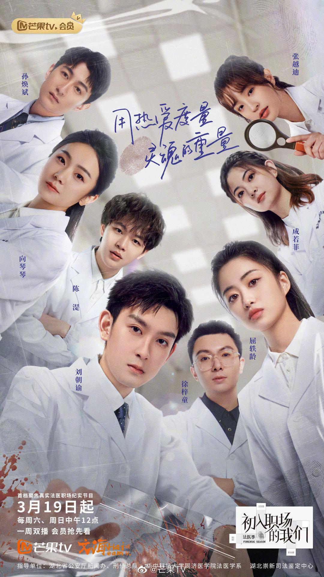 初入职场的我们 法医季的海报-正式海报
