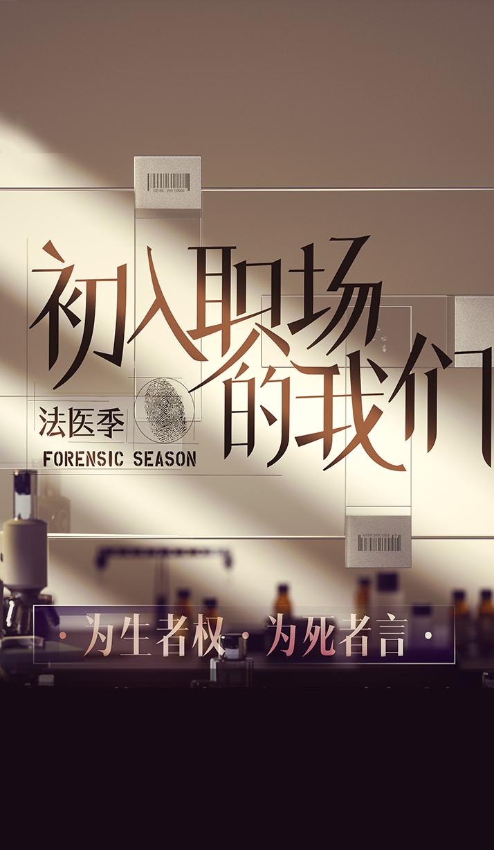 初入职场的我们 法医季的海报-正式海报