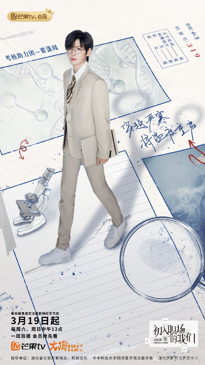 初入职场的我们 法医季的海报-角色海报