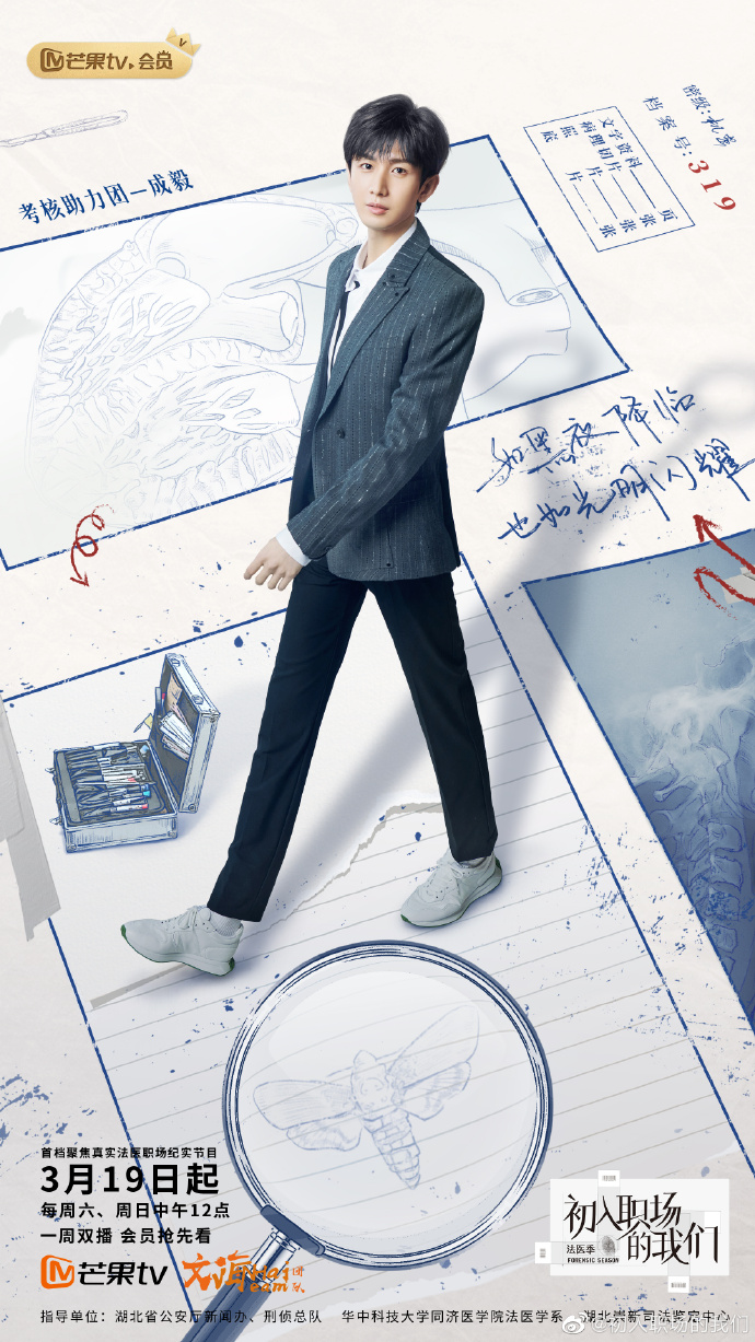 初入职场的我们 法医季的海报-角色海报