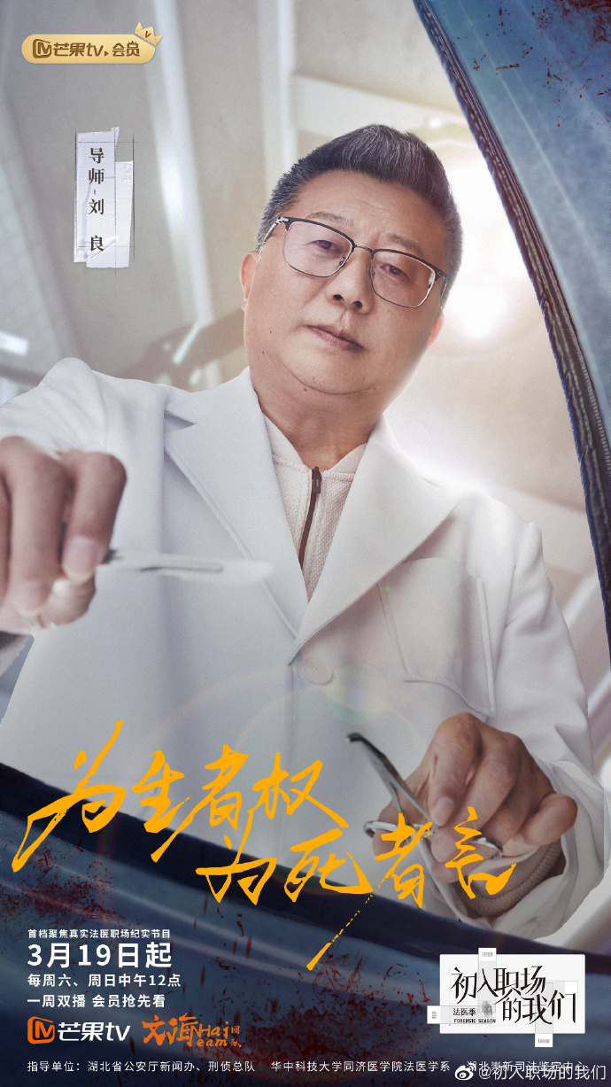 初入职场的我们 法医季的海报-角色海报