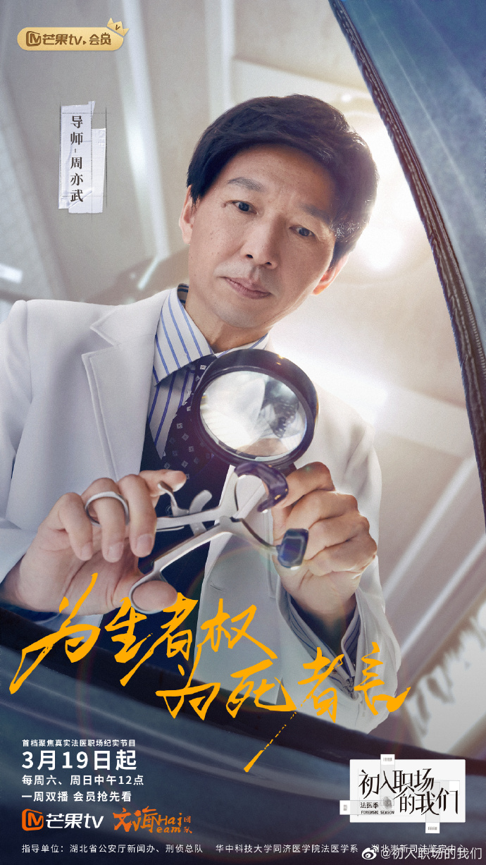 初入职场的我们 法医季的海报-角色海报