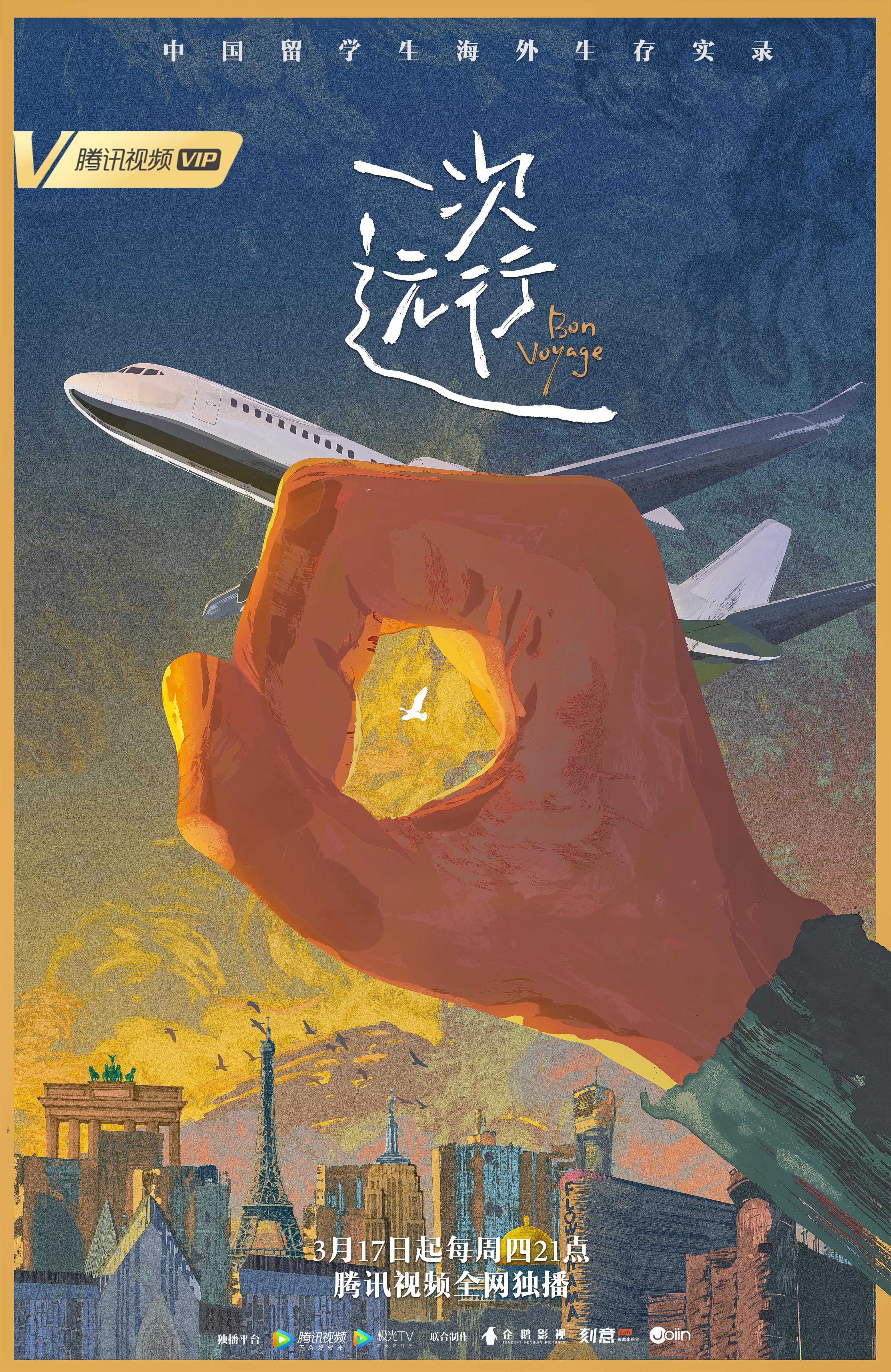 一次远行的海报-正式海报