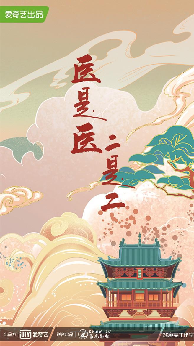 医是医，二是二的海报-正式海报