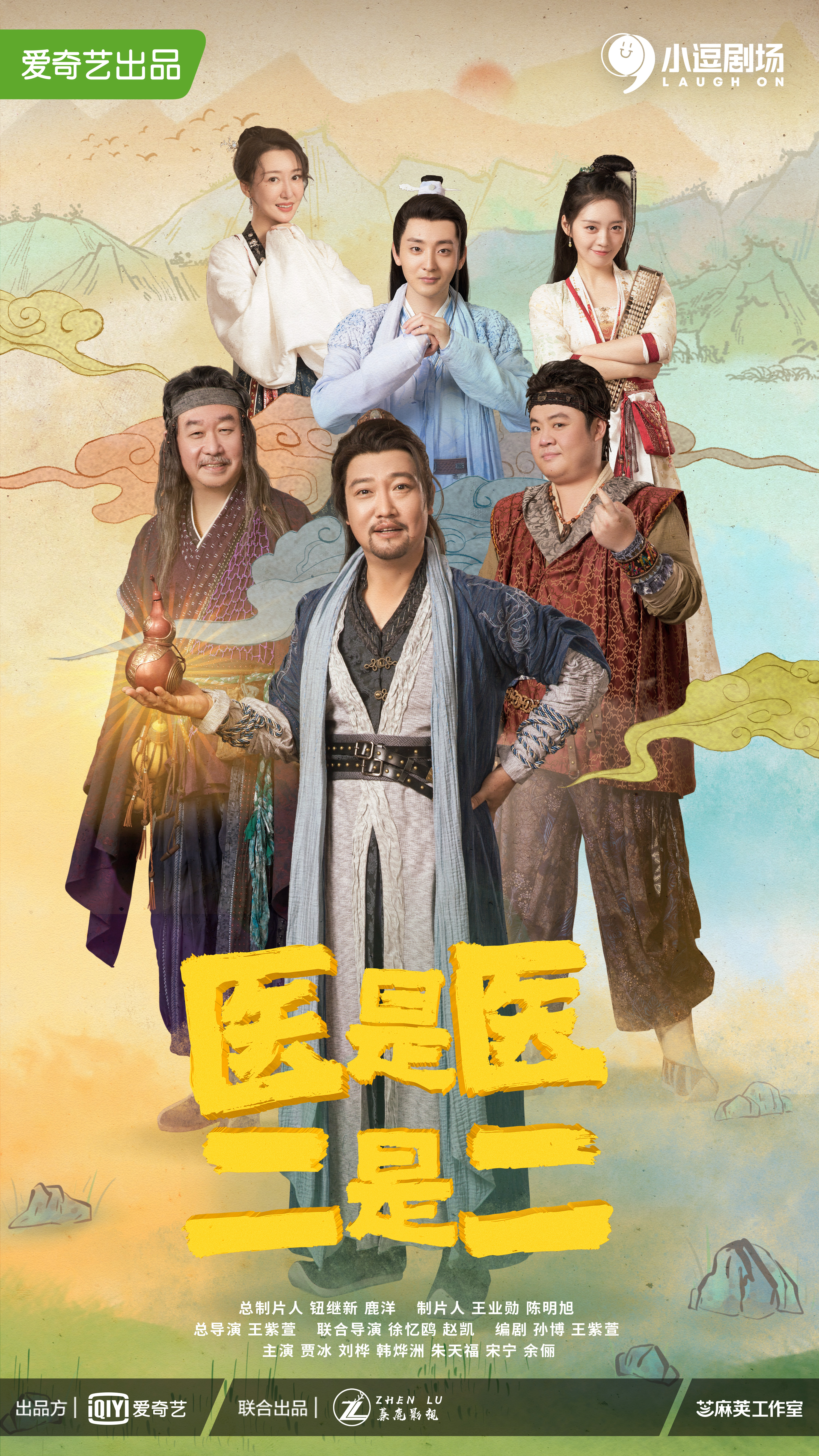 医是医，二是二的海报-正式海报 中国大陆