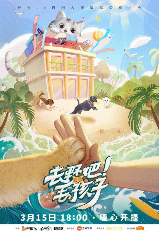去野吧！毛孩子的海报-正式海报