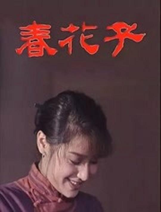 春花子的海报-正式海报