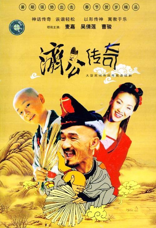 新编济公传奇的海报-正式海报