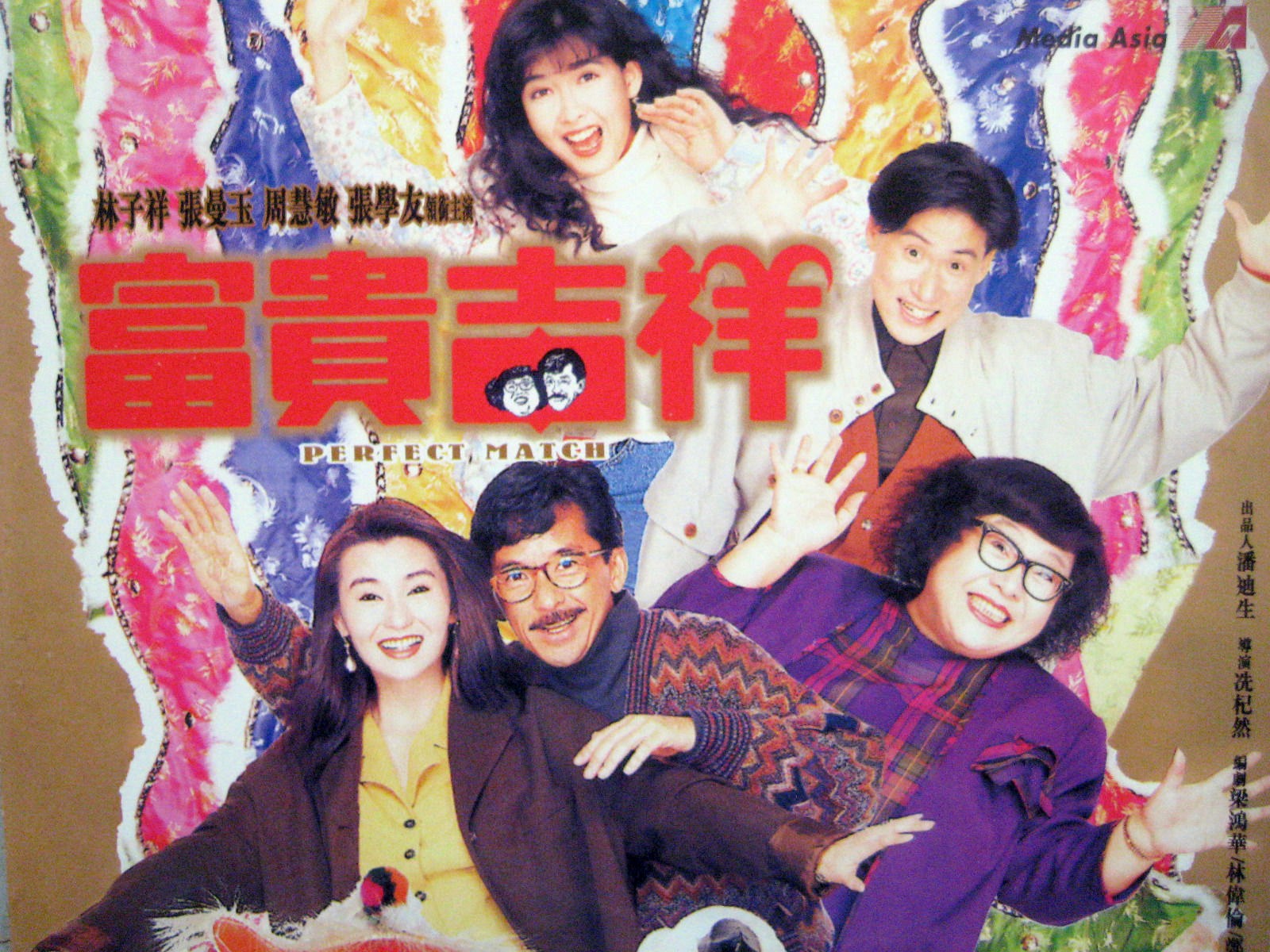 富贵吉祥的海报-正式海报
