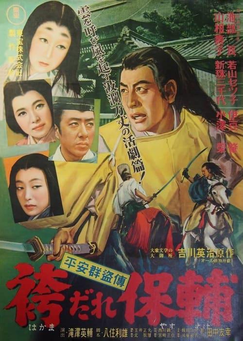 平安群盗伝 袴だれ保輔的海报-正式海报