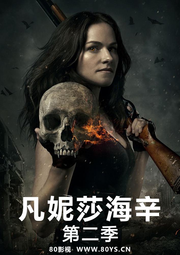 凡妮莎海辛 第二季的海报-其他海报 中国大陆