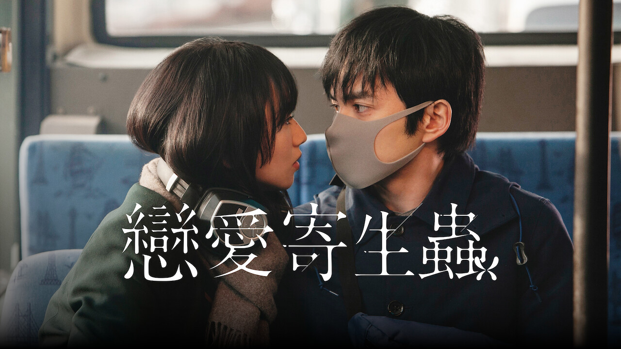 恋爱寄生虫的海报-正式海报 中国香港