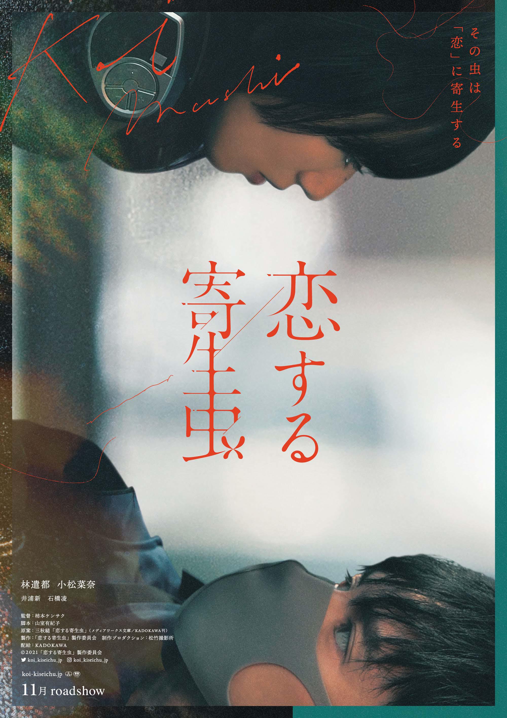 恋爱寄生虫的海报-预告海报 日本
