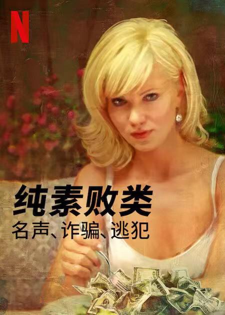 纯素败类：名声、诈骗、逃犯的海报-正式海报