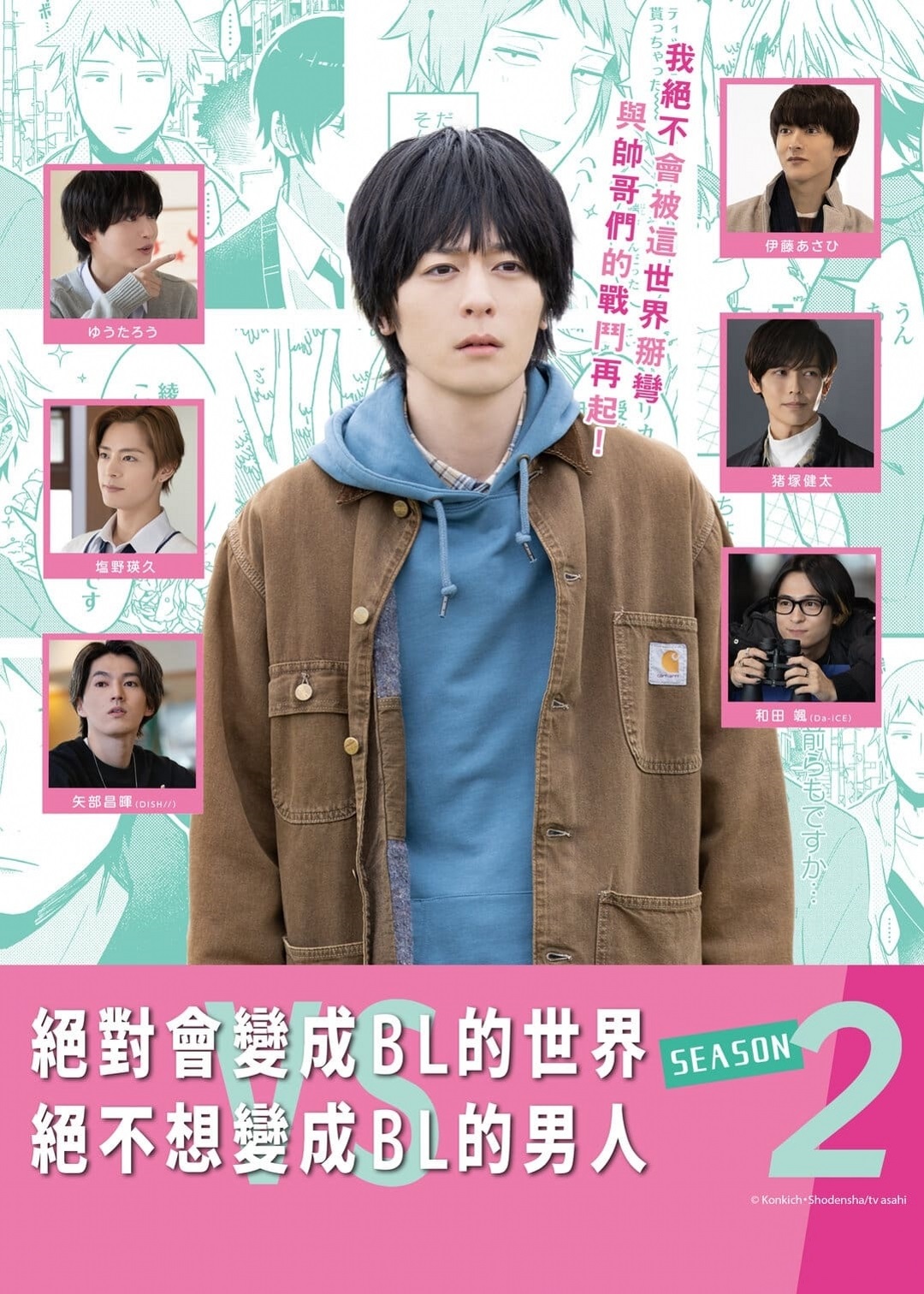 绝对会变成BL的世界VS绝不想变成BL的男人 第二季的海报-正式海报 中国台湾