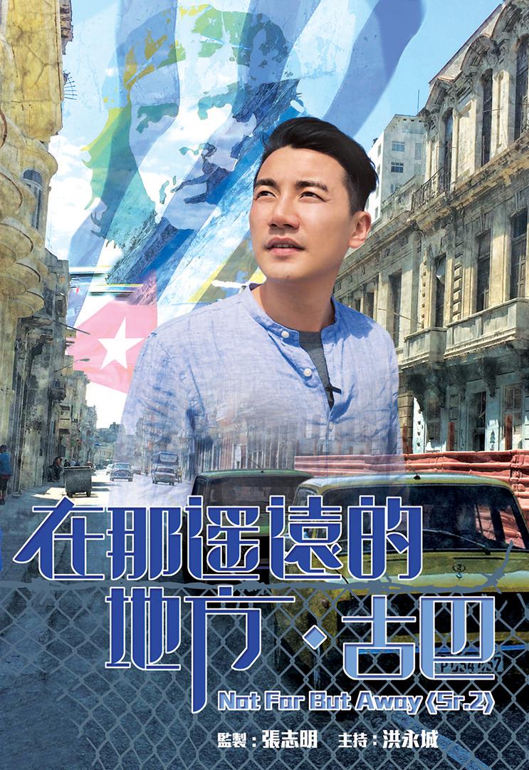 在那遥远的地方·古巴的海报-正式海报