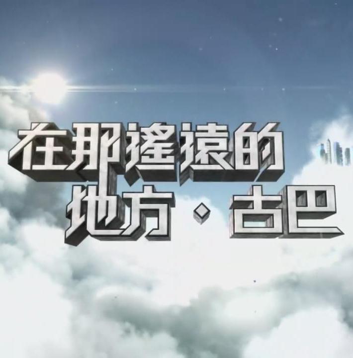 在那遥远的地方·古巴的海报-正式海报