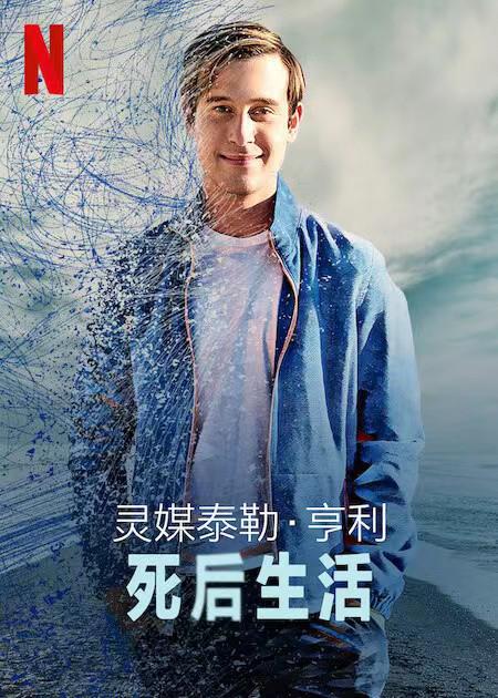 灵媒泰勒·亨利：死后生活的海报-正式海报