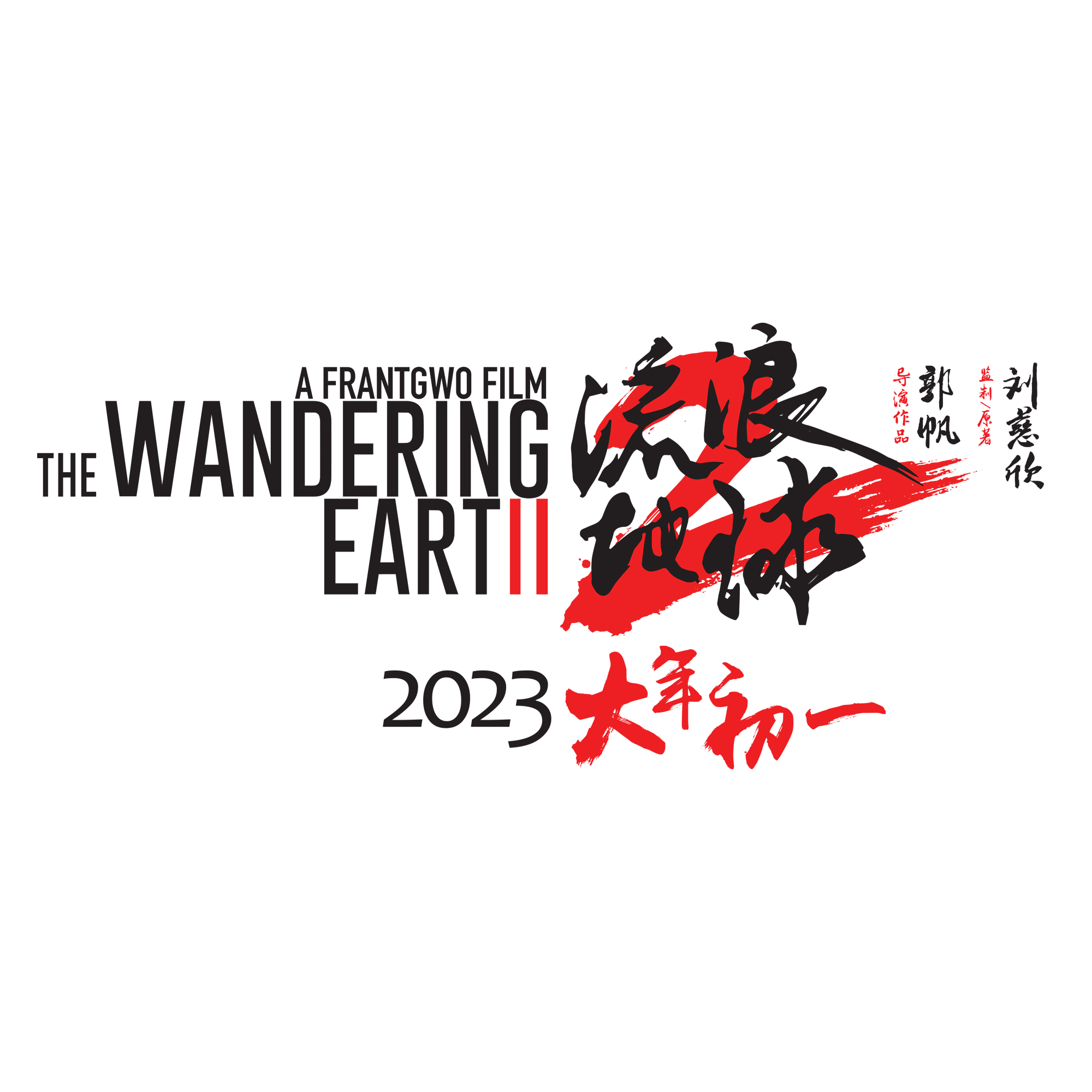 流浪地球2的海报-预告海报 中国大陆
