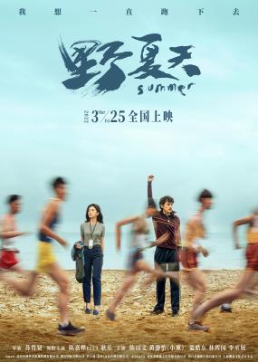 野夏天的海报-正式海报 中国大陆