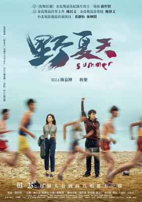 野夏天的海报-正式海报 中国台湾