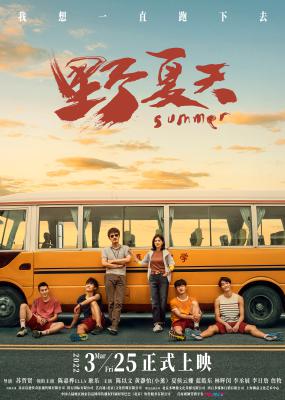 野夏天的海报-正式海报 中国大陆