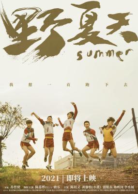 野夏天的海报-正式海报 中国大陆
