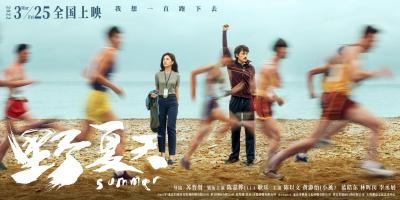 野夏天的海报-预告海报 中国大陆