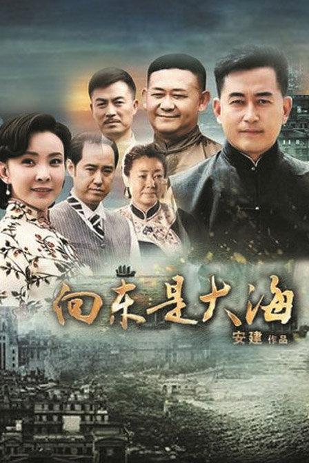 向东是大海的海报-正式海报