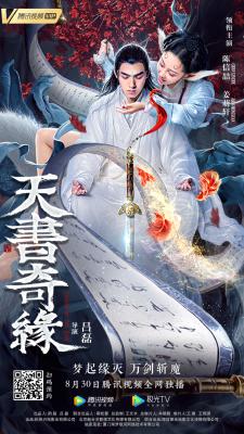 天书奇缘的海报-正式海报
