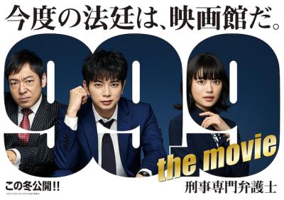 99.9:刑事专业律师 电影版的海报-正式海报